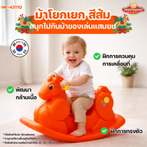 ม้าโยกเยก สีส้ม